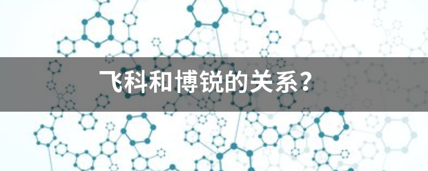 飞科酒做量态红雷刑和博锐的关系？