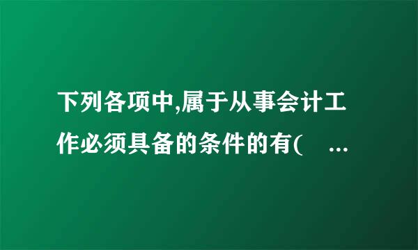 下列各项中,属于从事会计工作必须具备的条件的有(    )