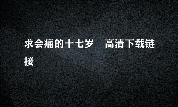 求会痛的十七岁 高清下载链接