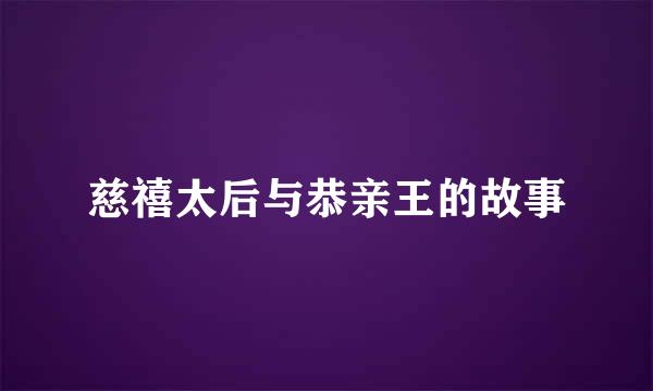 慈禧太后与恭亲王的故事