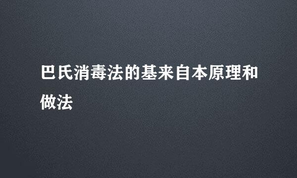 巴氏消毒法的基来自本原理和做法