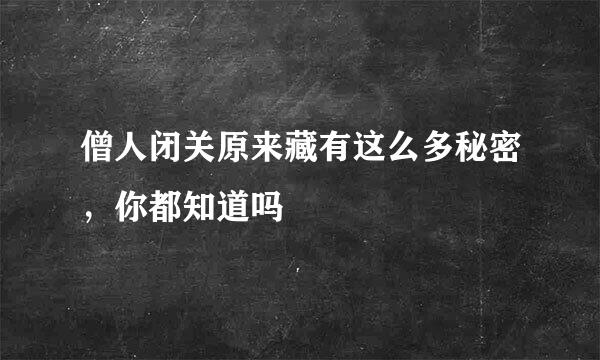 僧人闭关原来藏有这么多秘密，你都知道吗