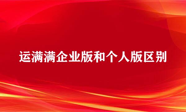 运满满企业版和个人版区别