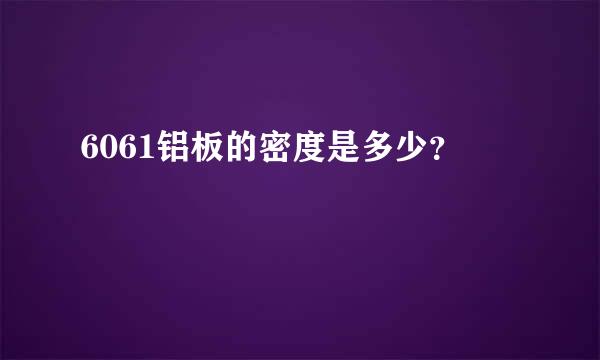 6061铝板的密度是多少？