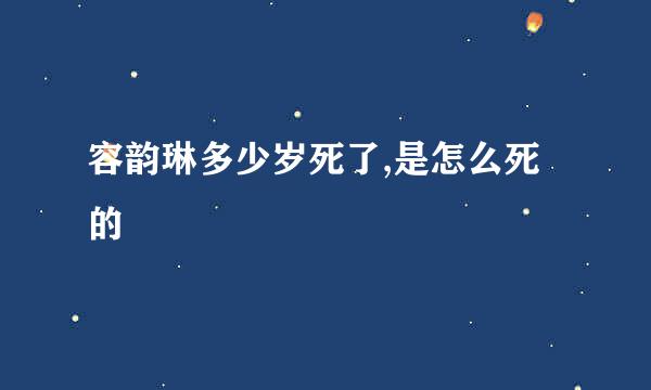 容韵琳多少岁死了,是怎么死的