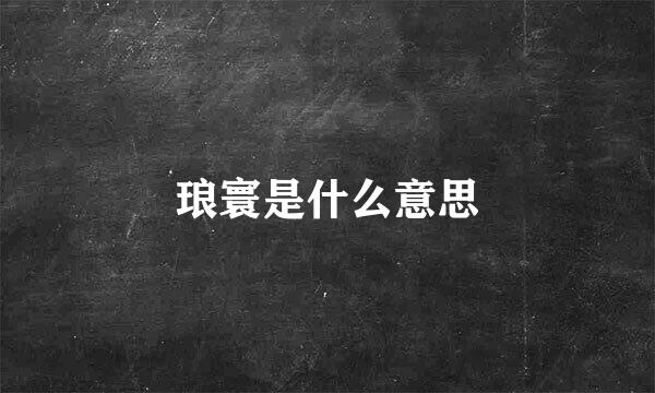 琅寰是什么意思