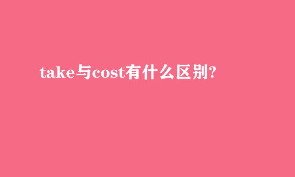 take与cost有什么区别?