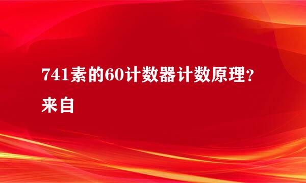 741素的60计数器计数原理？来自