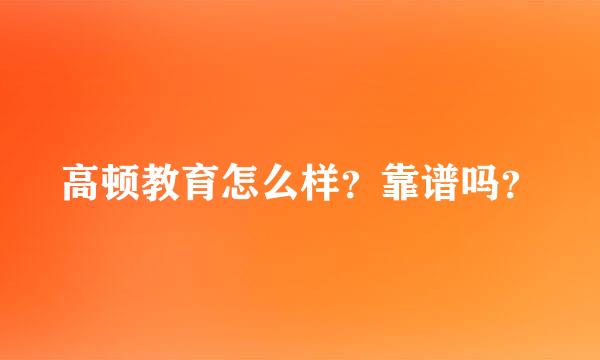 高顿教育怎么样？靠谱吗？