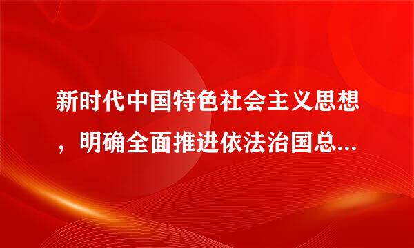 新时代中国特色社会主义思想，明确全面推进依法治国总目标是(  )白互推研接数育迫重落争。