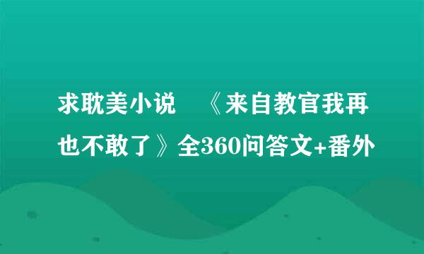 求耽美小说 《来自教官我再也不敢了》全360问答文+番外