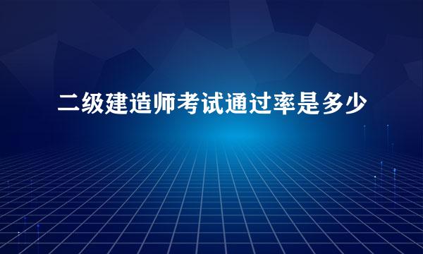 二级建造师考试通过率是多少