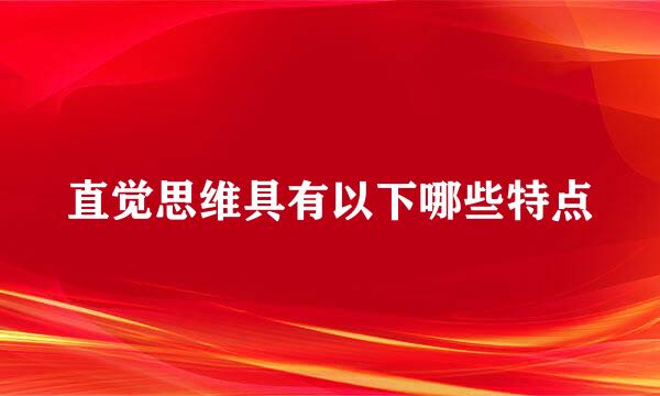 直觉思维具有以下哪些特点