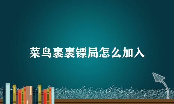 菜鸟裹裹镖局怎么加入