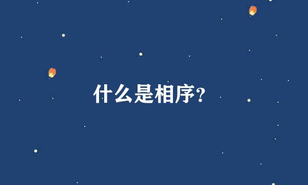 什么是相序？