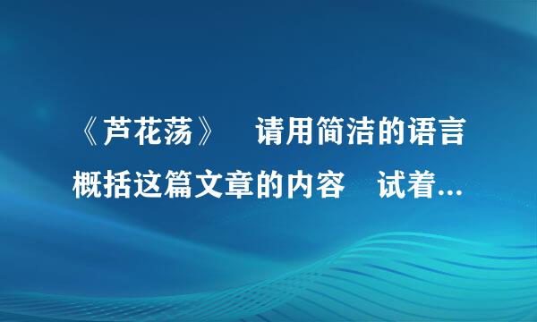 《芦花荡》 请用简洁的语言概括这篇文章的内容 试着结合小说三要素来概括