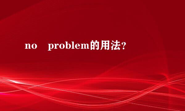 no problem的用法？