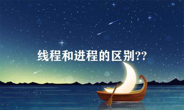 线程和进程的区别??