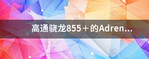 高通骁龙855＋的Adreno 640