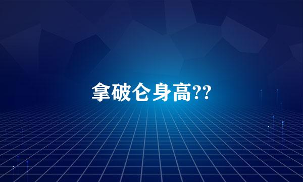 拿破仑身高??