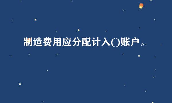 制造费用应分配计入()账户。