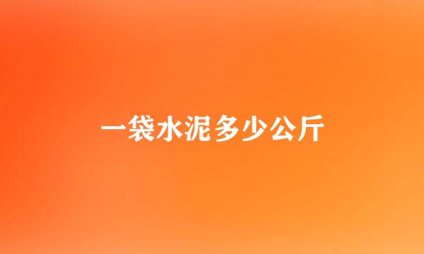 一袋水泥多少公斤