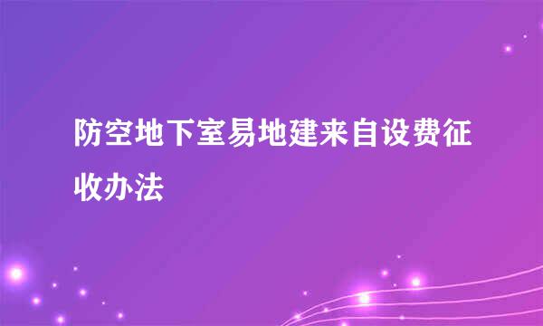 防空地下室易地建来自设费征收办法