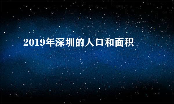 2019年深圳的人口和面积