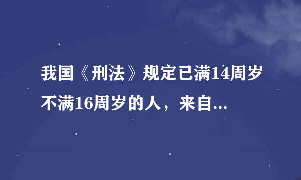 我国《刑法》规定已满14周岁不满16周岁的人，来自犯贩卖毒品罪的，应当 如何处罚？（    ）