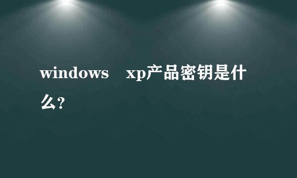 windows xp产品密钥是什么？