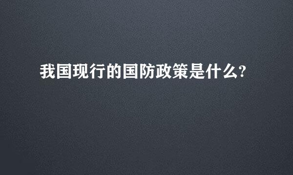 我国现行的国防政策是什么?