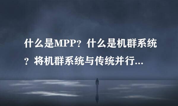 什么是MPP？什么是机群系统？将机群系统与传统并行系统做比较。