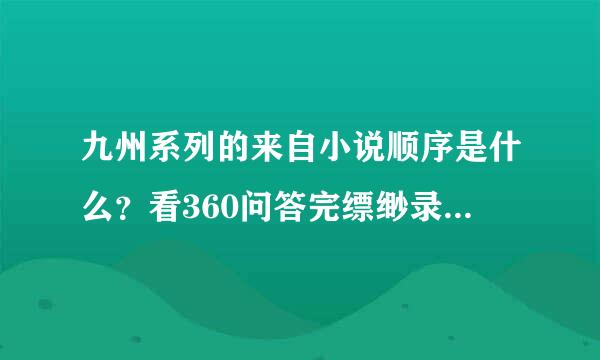 九州系列的来自小说顺序是什么？看360问答完缥缈录之后，一直找但测致联构成社不到后面的剧情。