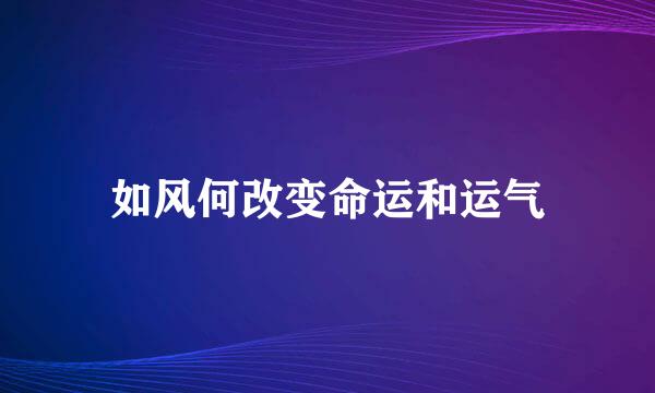 如风何改变命运和运气