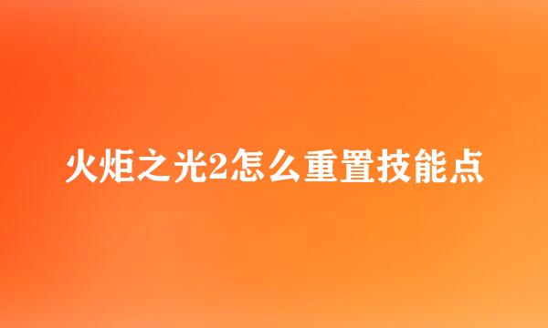 火炬之光2怎么重置技能点