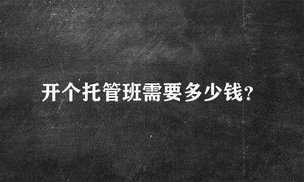 开个托管班需要多少钱？