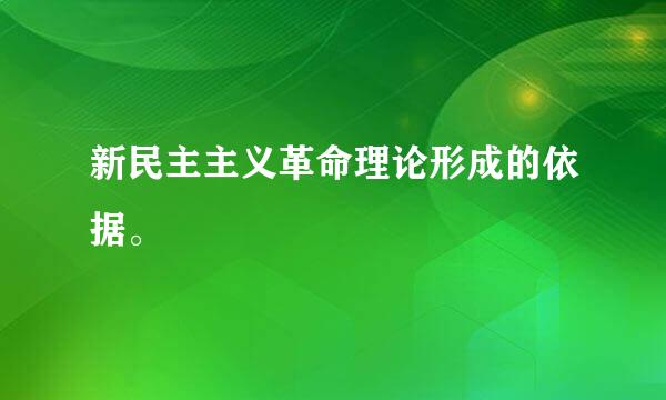 新民主主义革命理论形成的依据。