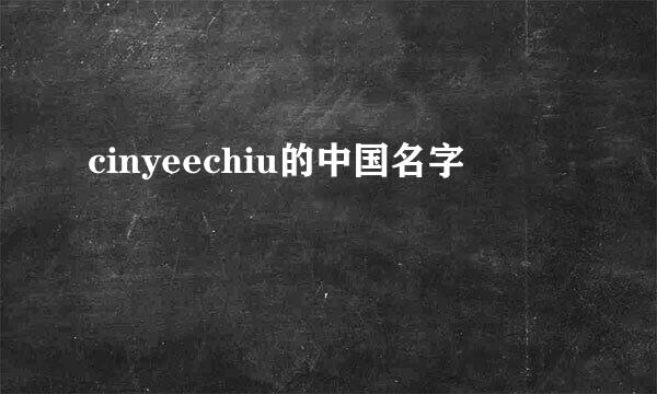 cinyeechiu的中国名字