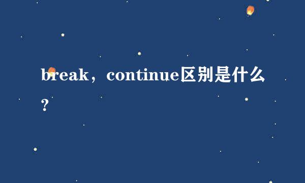 break，continue区别是什么?