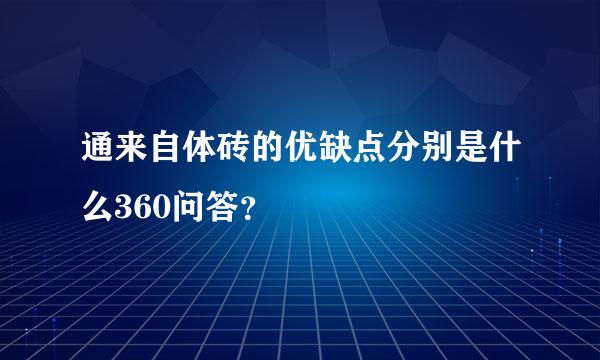 通来自体砖的优缺点分别是什么360问答？