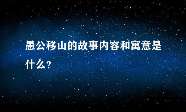 愚公移山的故事内容和寓意是什么？