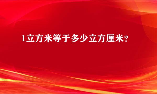 1立方米等于多少立方厘米？