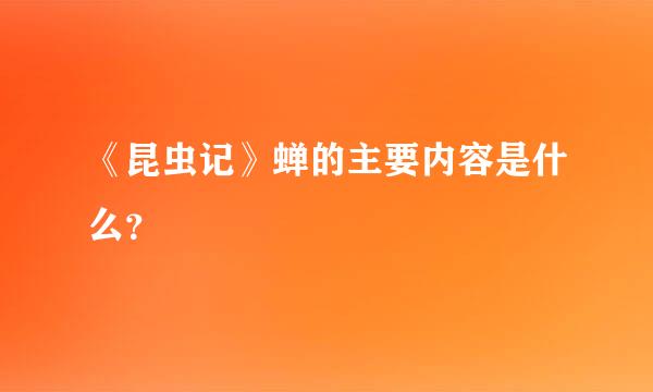 《昆虫记》蝉的主要内容是什么？