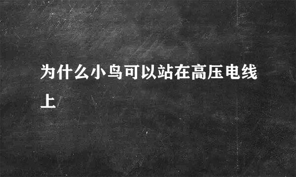 为什么小鸟可以站在高压电线上