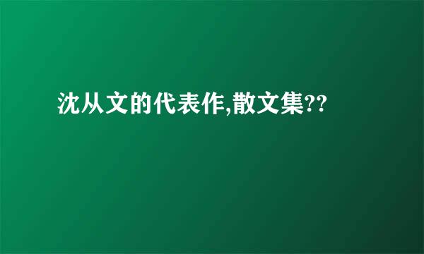 沈从文的代表作,散文集??