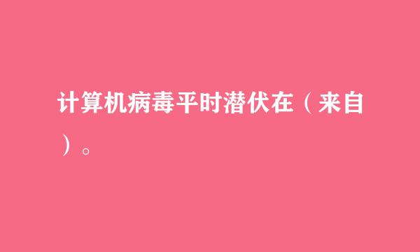 计算机病毒平时潜伏在（来自）。