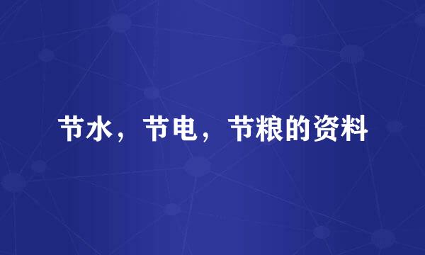 节水，节电，节粮的资料