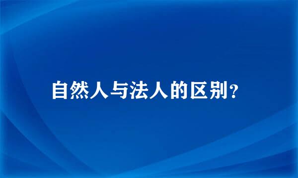 自然人与法人的区别？