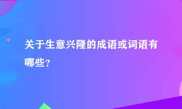 关于生意兴隆的成语或词语有哪些？