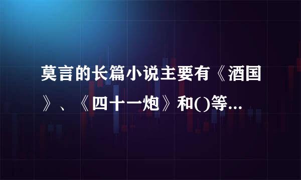 莫言的长篇小说主要有《酒国》、《四十一炮》和()等。A.《透明的来自红萝卜》B.《丰乳肥臀》C.《檀香刑》D.《生死疲劳》